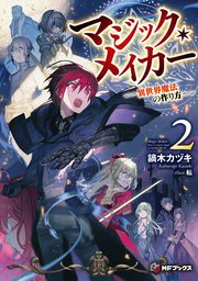マジック メイカー 異世界魔法の作り方 2 最新刊 Mfブックス 鏑木カヅキ 転 無料試し読みなら漫画 マンガ 電子書籍のコミックシーモア
