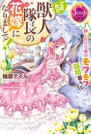 このたび獣人隊長の花嫁になりまして 押しかけ令嬢のモフモフ新婚暮らし 電子特別版 最新刊 ジュエルブックス 柚原テイル Shabon 無料試し読みなら漫画 マンガ 電子書籍のコミックシーモア