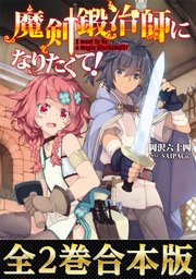 魔剣鍛冶師になりたくて 電子書籍限定書き下ろしss付き Toブックスラノベ 岡沢六十四 Saipaco 無料試し読みなら漫画 マンガ 電子書籍のコミックシーモア 魔剣鍛冶師になりたくて 電子書籍限定書き下ろしss付き Toブックスラノベ 岡沢六十四 Saipaco 無料試し読みなら漫画 マンガ 電子書籍のコミックシーモア