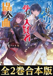 眠れる勇者と夢見る大賢者の協奏曲 電子書籍限定書き下ろしss付き Toブックスラノベ Toブックス 夜赭翼アルタ 絵西 無料試し読みなら漫画 マンガ 電子書籍のコミックシーモア