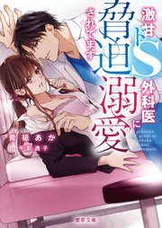 激甘ドs外科医に脅迫溺愛されてます 最新刊 無料試し読みなら漫画 マンガ 電子書籍のコミックシーモア 激甘ドs外科医に脅迫溺愛されてます 最新刊 無料試し読みなら漫画 マンガ 電子書籍のコミックシーモア