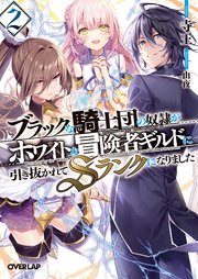 ブラックな騎士団の奴隷がホワイトな冒険者ギルドに引き抜かれてsランクになりました 2 オーバーラップ文庫 寺王 由夜 無料試し読みなら漫画 マンガ 電子書籍のコミックシーモア