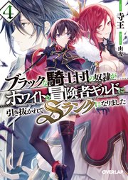 ブラックな騎士団の奴隷がホワイトな冒険者ギルドに引き抜かれてsランクになりました 4 最新刊 無料試し読みなら漫画 マンガ 電子書籍のコミックシーモア ブラックな騎士団の奴隷がホワイトな冒険者ギルドに引き抜かれてsランクになりました 4 最新刊 無料試し読みなら漫画 マンガ 電子書籍のコミックシーモア