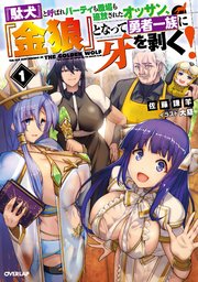 駄犬 と呼ばれパーティも職場も追放されたオッサン 金狼 となって勇者一族に牙を剥く 1 最新刊 無料試し読みなら漫画 マンガ 電子書籍のコミックシーモア 駄犬 と呼ばれパーティも職場も追放されたオッサン 金狼 となって勇者一族に牙を剥く 1 最新刊 無料試し読みなら漫画 マンガ 電子書籍のコミックシーモア