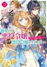 断罪された悪役令嬢は続編の悪役令嬢に生まれ変わる 2 無自覚な愛され系は今度こそ破滅を回避します 最新刊 無料試し読みなら漫画 マンガ 電子書籍のコミックシーモア