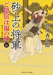 砂上の将軍 ご隠居は福の神6 最新刊 二見時代小説文庫 井川香四郎 無料試し読みなら漫画 マンガ 電子書籍のコミックシーモア