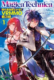 1ページ目 マギカテクニカ 現代最強剣士が征くvrmmo戦刀録 1 Hj Novels Allen ひたきゆう 無料試し読みなら漫画 マンガ 電子書籍のコミックシーモア 1ページ目 マギカテクニカ 現代最強剣士が征くvrmmo戦刀録 1 Hj Novels Allen ひたきゆう 無料試し読みなら漫画 マンガ 電子書籍のコミックシーモア