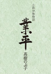 小説伊勢物語 業平 最新刊 日本経済新聞出版 髙樹のぶ子 無料試し読みなら漫画 マンガ 電子書籍のコミックシーモア 小説伊勢物語 業平 最新刊 日本経済新聞出版 髙樹のぶ子 無料試し読みなら漫画 マンガ 電子書籍のコミックシーモア
