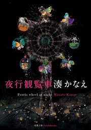 夜行観覧車 最新刊 無料試し読みなら漫画 マンガ 電子書籍のコミックシーモア 夜行観覧車 最新刊 無料試し読みなら漫画 マンガ 電子書籍のコミックシーモア