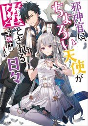邪神官に ちょろい天使が堕とされる日々 無料試し読みなら漫画 マンガ 電子書籍のコミックシーモア