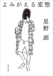 よみがえる変態 最新刊 文春文庫 星野源 無料試し読みなら漫画 マンガ 電子書籍のコミックシーモア