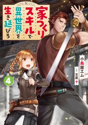 家つくりスキルで異世界を生き延びろ4 最新刊 小鳥屋エム 文倉十 無料試し読みなら漫画 マンガ 電子書籍のコミックシーモア