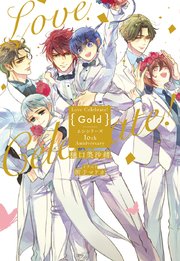 Love Celebrate Gold ムシシリーズ10th Anniversary 電子限定特典付き イラスト入り 最新刊 無料試し読みなら漫画 マンガ 電子書籍のコミックシーモア