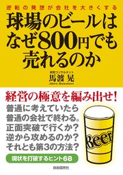 球場のビールはなぜ800円でも売れるのか 逆転の発想が会社を大きくする 最新刊 馬渡晃 無料試し読みなら漫画 マンガ 電子書籍のコミックシーモア