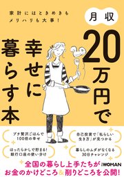 月収万円で幸せに暮らす本 最新刊 無料試し読みなら漫画 マンガ 電子書籍のコミックシーモア 月収万円で幸せに暮らす本 最新刊 無料試し読みなら漫画 マンガ 電子書籍のコミックシーモア