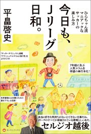 今日も Jリーグ日和 ひらちゃん流マニアックなサッカーの楽しみ方 最新刊 無料試し読みなら漫画 マンガ 電子書籍のコミックシーモア