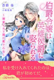全1 6セット 伯爵令嬢は英雄侯爵に娶られる 溺愛される闇の檻の乙女 イラスト付 最新刊 無料試し読みなら漫画 マンガ 電子書籍のコミックシーモア 全1 6セット 伯爵令嬢は英雄侯爵に娶られる 溺愛される闇の檻の乙女 イラスト付 最新刊 無料試し読みなら漫画 マンガ 電子書籍のコミックシーモア