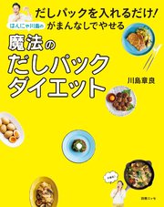 だしパックを入れるだけ がまんなしでやせるはんにゃ川島の魔法のだしパックダイエット 最新刊 無料試し読みなら漫画 マンガ 電子書籍のコミックシーモア
