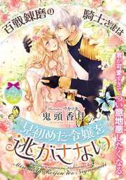 百戦錬磨の騎士さまは見初めた令嬢を逃がさない 最新刊 ティアラ文庫 鬼頭香月 ワカツキ 無料試し読みなら漫画 マンガ 電子書籍のコミックシーモア 百戦錬磨の騎士さまは見初めた令嬢を逃がさない 最新刊 ティアラ文庫 鬼頭香月 ワカツキ 無料試し読みなら漫画 マンガ 電子書籍のコミックシーモア