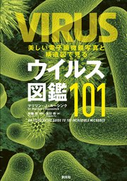 美しい電子顕微鏡写真と構造図で見るウイルス図鑑101 最新刊 マリリン J ルーシンク 布施晃 北川玲 無料試し読みなら漫画 マンガ 電子書籍のコミックシーモア