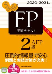 うかる Fp2級 Afp 王道テキスト 21年版 最新刊 日本経済新聞出版 フィナンシャルバンクインスティチュート 無料試し読みなら漫画 マンガ 電子書籍のコミックシーモア