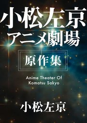 小松左京アニメ劇場 原作集 最新刊 無料試し読みなら漫画 マンガ 電子書籍のコミックシーモア 小松左京アニメ劇場 原作集 最新刊 無料試し読みなら漫画 マンガ 電子書籍のコミックシーモア