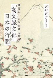 高文脈文化 日本の行間 韓国人による日韓比較論 最新刊 無料試し読みなら漫画 マンガ 電子書籍のコミックシーモア