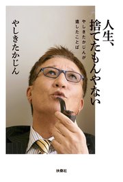 人生 捨てたもんやない やしきたかじんが遺したことば 最新刊 扶桑社books やしきたかじん 無料試し読みなら漫画 マンガ 電子書籍のコミックシーモア 人生 捨てたもんやない やしきたかじんが遺したことば 最新刊 扶桑社books やしきたかじん 無料試し読みなら漫画 マンガ 電子書籍のコミックシーモア