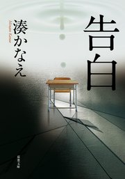 告白 最新刊 双葉文庫 湊かなえ 無料試し読みなら漫画 マンガ 電子書籍のコミックシーモア