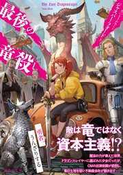 最後の竜殺し 最新刊 無料試し読みなら漫画 マンガ 電子書籍のコミックシーモア 最後の竜殺し 最新刊 無料試し読みなら漫画 マンガ 電子書籍のコミックシーモア