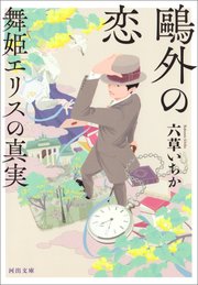 鴎外の恋 舞姫エリスの真実 最新刊 無料試し読みなら漫画 マンガ 電子書籍のコミックシーモア 鴎外の恋 舞姫エリスの真実 最新刊 無料試し読みなら漫画 マンガ 電子書籍のコミックシーモア