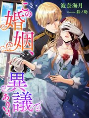 この婚姻 異議あり 最新刊 無料試し読みなら漫画 マンガ 電子書籍のコミックシーモア この婚姻 異議あり 最新刊 無料試し読みなら漫画 マンガ 電子書籍のコミックシーモア