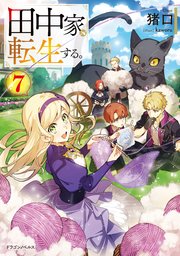 田中家、転生する。7（最新刊）｜無料漫画（マンガ）ならコミック