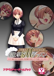 可愛めmメイドさんのお仕事smレッスン ご一族に伝わる秘技を 先代様に代わってご伝授いたします アドベンチャーゲームブック 最新刊 無料試し読みなら漫画 マンガ 電子書籍のコミックシーモア