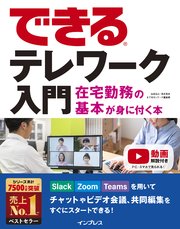 できるテレワーク入門 在宅勤務の基本が身に付く本 最新刊 無料試し読みなら漫画 マンガ 電子書籍のコミックシーモア