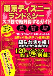 東京ディズニーランド シー スゴ技で絶対得するガイド 最新刊 無料試し読みなら漫画 マンガ 電子書籍のコミックシーモア