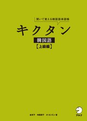 音声dl付 キクタン韓国語 上級編 最新刊 無料試し読みなら漫画 マンガ 電子書籍のコミックシーモア