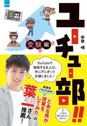 ユーチュー部 受験編 衝撃の結末 ユーチューブ使って本気で受験勉強したら偏差値が信じられないことに 最新刊 無料試し読みなら漫画 マンガ 電子書籍のコミックシーモア ユーチュー部 受験編 衝撃の結末 ユーチューブ使って本気で受験勉強したら偏差値が信じられないことに 最新刊 無料試し読みなら漫画 マンガ 電子書籍のコミックシーモア