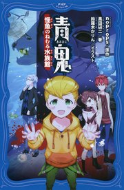 青鬼 怪魚のねむる水族館 最新刊 無料試し読みなら漫画 マンガ 電子書籍のコミックシーモア 青鬼 怪魚のねむる水族館 最新刊 無料試し読みなら漫画 マンガ 電子書籍のコミックシーモア