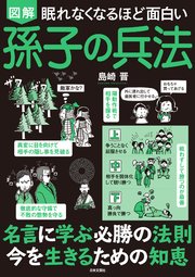 眠れなくなるほど面白い 図解 孫子の兵法 最新刊 無料試し読みなら漫画 マンガ 電子書籍のコミックシーモア