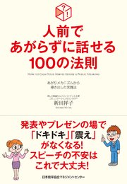 人前であがらずに話せる100の法則 最新刊 無料試し読みなら漫画 マンガ 電子書籍のコミックシーモア 人前であがらずに話せる100の法則 最新刊 無料試し読みなら漫画 マンガ 電子書籍のコミックシーモア
