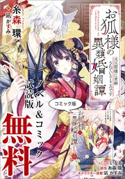 お狐様の異類婚姻譚 元旦那様に求婚されているところです 特典ss付 一迅社文庫アイリス 糸森環 凪かすみ 無料試し読みなら漫画 マンガ 電子書籍のコミックシーモア