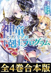 合本版1 4巻 神童セフィリアの下剋上プログラム 最新刊 無料試し読みなら漫画 マンガ 電子書籍のコミックシーモア