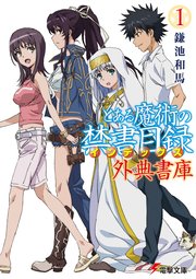 とある魔術の禁書目録 外典書庫 1 無料試し読みなら漫画 マンガ 電子書籍のコミックシーモア とある魔術の禁書目録 外典書庫 1 無料試し読みなら漫画 マンガ 電子書籍のコミックシーモア