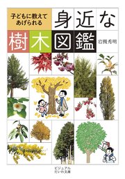 子どもに教えてあげられる身近な樹木図鑑 最新刊 無料試し読みなら漫画 マンガ 電子書籍のコミックシーモア