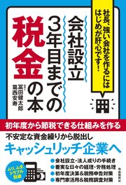 会社設立3年目までの税金の本 最新刊 冨田健太郎 無料試し読みなら漫画 マンガ 電子書籍のコミックシーモア