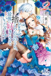 どうせ捨てられるのなら 最後に好きにさせていただきます 2 最新刊 メリッサ 碧貴子 すらだまみ 無料試し読みなら漫画 マンガ 電子書籍のコミックシーモア どうせ捨てられるのなら 最後に好きにさせていただきます 2 最新刊 メリッサ 碧貴子 すらだまみ 無料試し読みなら漫画 マンガ 電子書籍のコミックシーモア