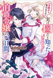 一目惚れと言われたのに実は囮だと知った伯爵令嬢の三日間 最新刊 無料試し読みなら漫画 マンガ 電子書籍のコミックシーモア