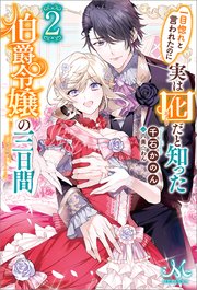 一目惚れと言われたのに実は囮だと知った伯爵令嬢の三日間 2 メリッサ 一迅社 千石かのん 八美 わん 無料試し読みなら漫画 マンガ 電子書籍のコミックシーモア