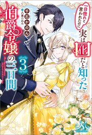 一目惚れと言われたのに実は囮だと知った伯爵令嬢の三日間 3 最新刊 メリッサ 千石かのん 八美 わん 無料試し読みなら漫画 マンガ 電子書籍のコミックシーモア